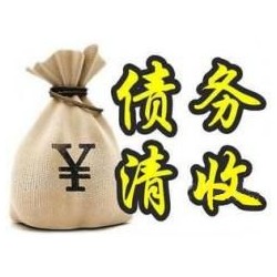 纳雍收账公司追缴债务的基本法则